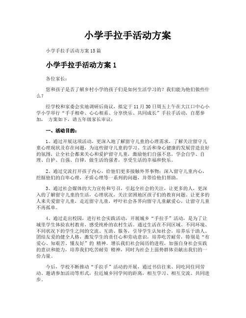 小学手拉手活动方案