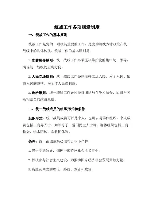 统战工作各项规章制度