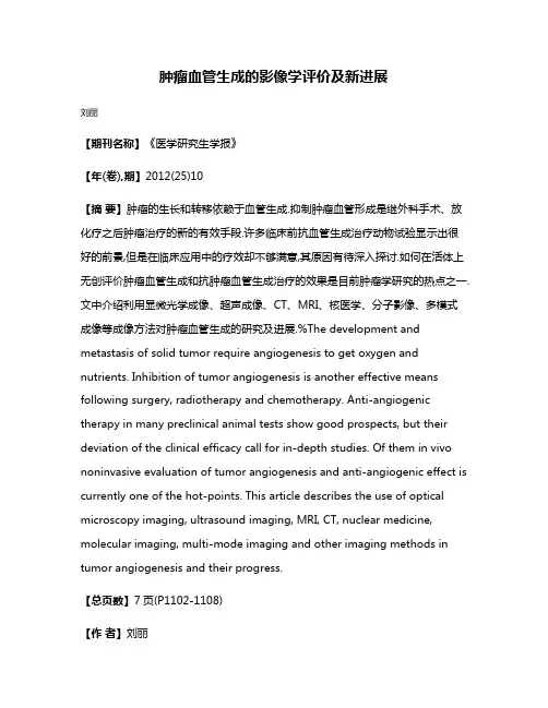 肿瘤血管生成的影像学评价及新进展
