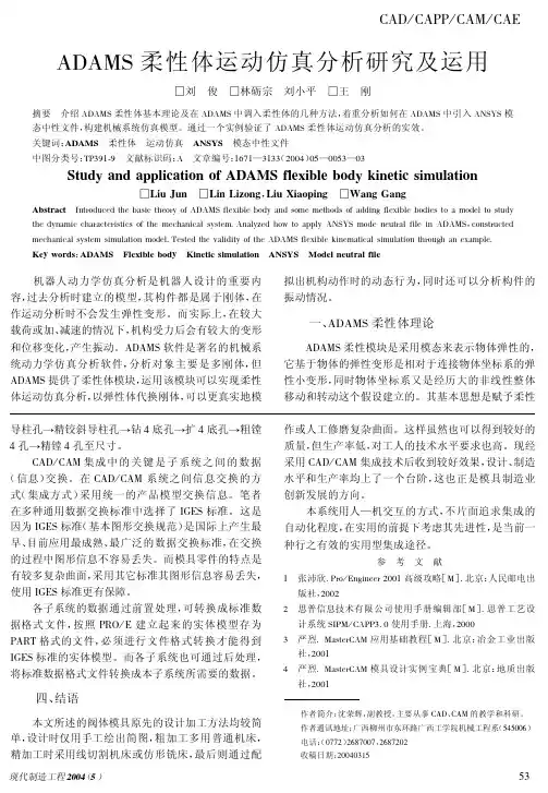 ADAMS柔性体运动仿真分析研究及运用