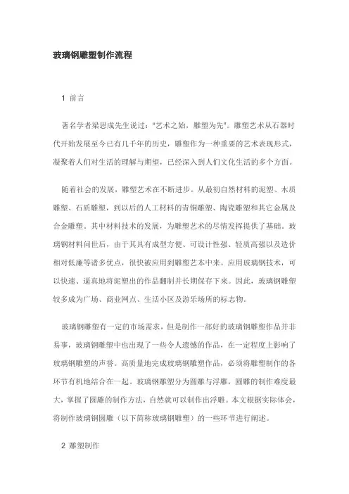 玻璃钢雕塑制作流程