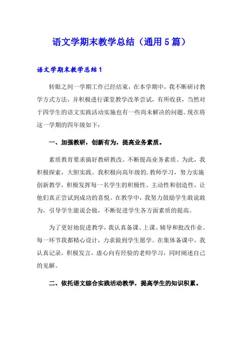 语文学期末教学总结(通用5篇)