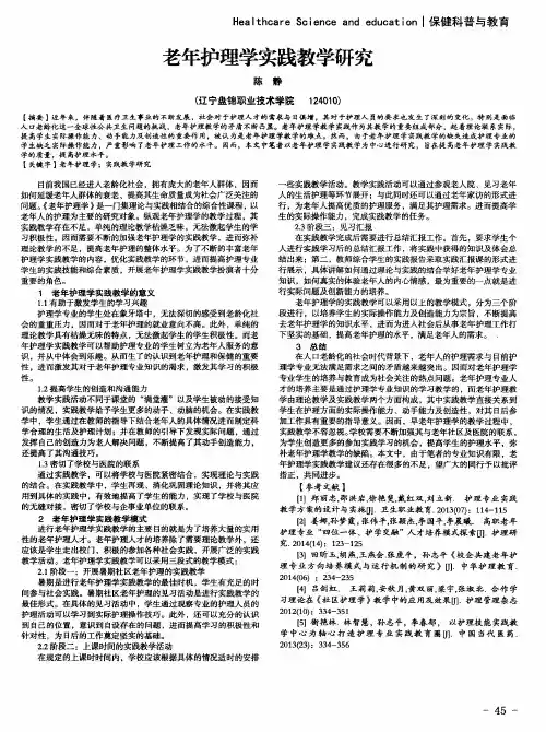 老年护理学实践教学研究