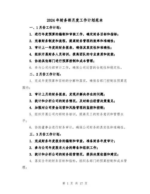 2024年财务部月度工作计划范本（六篇）