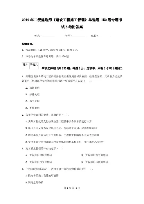 2019年二级建造师《建设工程施工管理》单选题 150题专题考试B卷附答案
