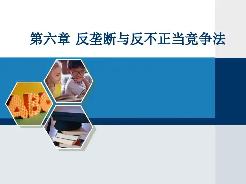 00043自考经济法概论-第6章反垄断与反不正当竞争法