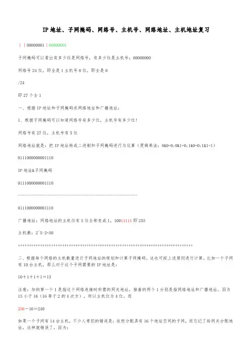 IP地址、子网掩码、网络号、主机号、网络地址、主机地址