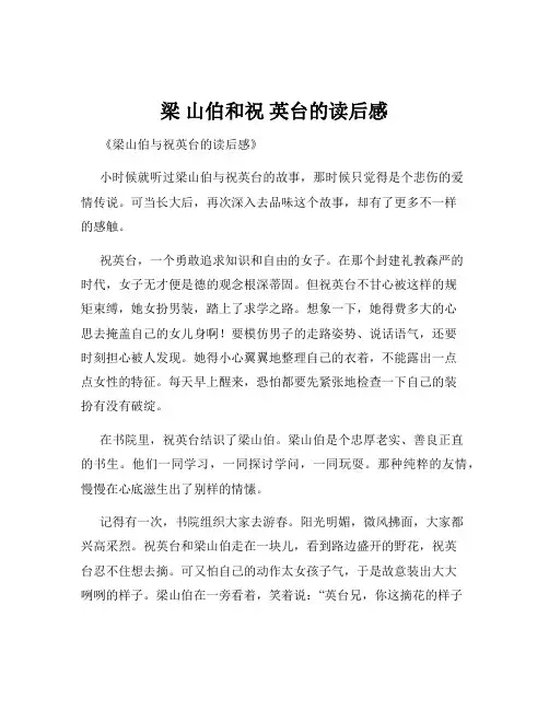 梁 山伯和祝 英台的读后感
