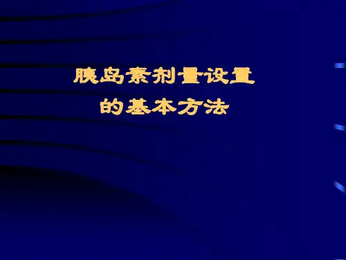 胰岛素泵胰岛素剂量设置的基本方法