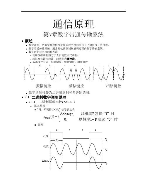 最新通信原理第六版(樊昌信)第7章 数字带通传输系统教学教材
