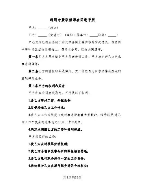 聘用专兼职律师合同电子版（5篇）