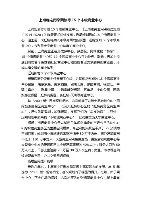 上海确定南京西路等15个市级商业中心