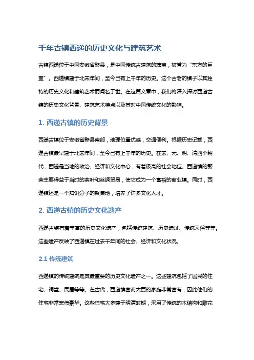 千年古镇西递的历史文化与建筑艺术