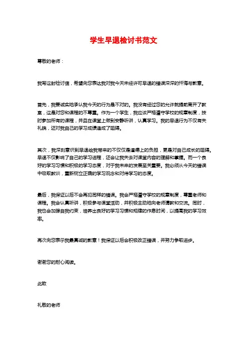 学生早退检讨书范文