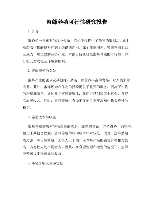 蜜蜂养殖可行性研究报告