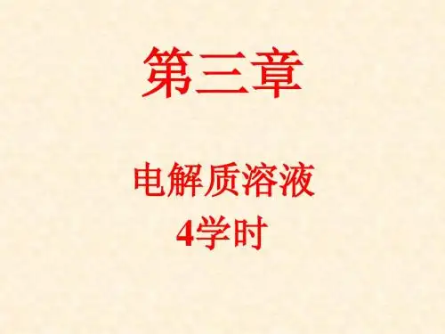 第三章电解质溶液 2