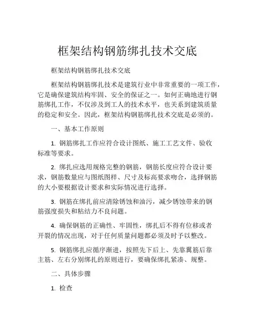 框架结构钢筋绑扎技术交底