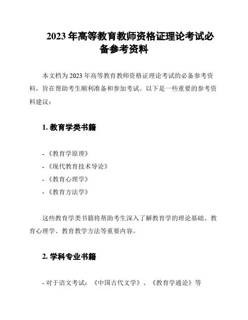2023年高等教育教师资格证理论考试必备参考资料
