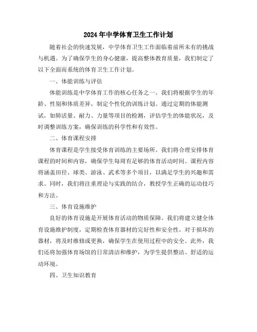 2024年中学体育卫生工作计划