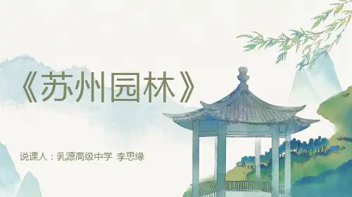 第19课《苏州园林》说课课件(共20张ppt)  部编版语文八年级上册