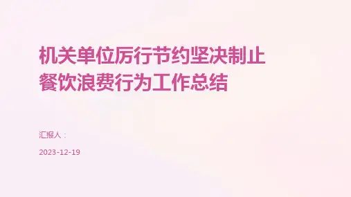机关单位厉行节约坚决制止餐饮浪费行为工作总结