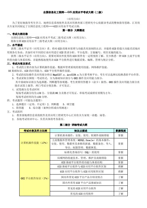 全国信息化工程师----GIS应用水平考试大纲