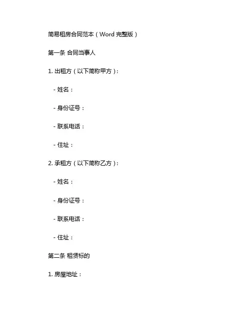 简易租房合同范本word完整版