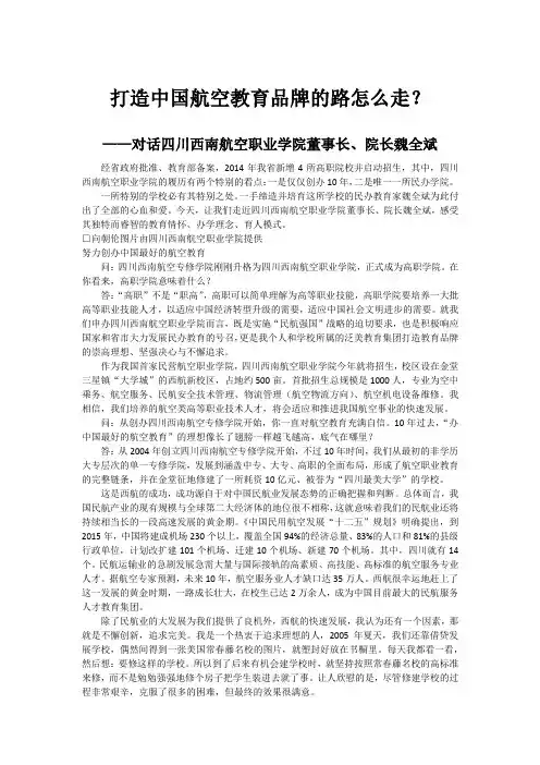 四川西南航空职业学院 打造中国航空教育品牌的路怎么走