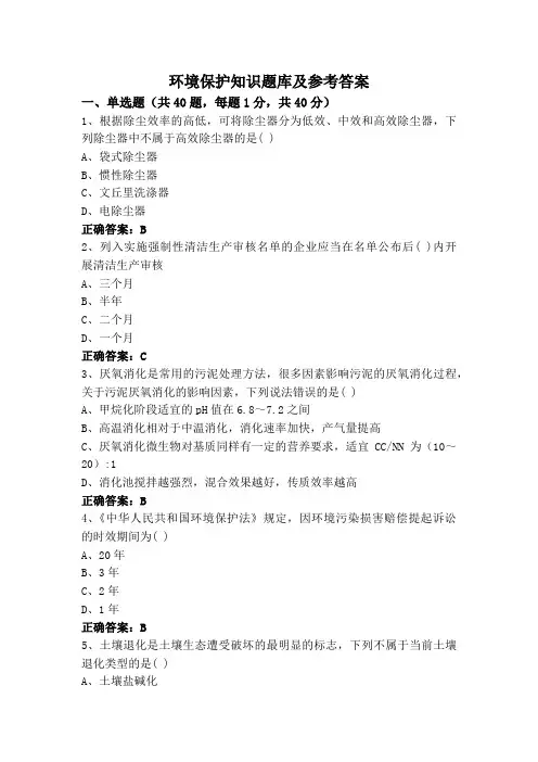 环境保护知识题库及参考答案