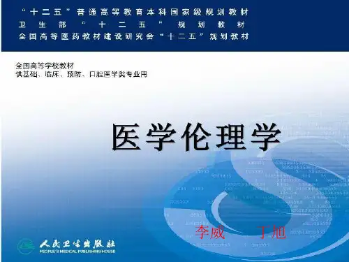 器官移植伦理学    医学伦理学 第四版