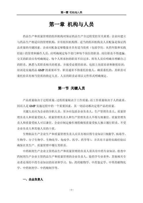 第一章 2010版GMP实施指南机构与人员