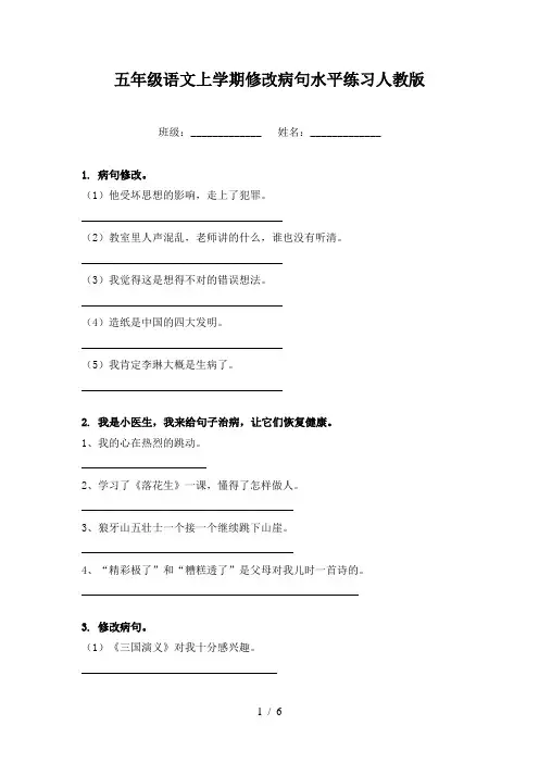 五年级语文上学期修改病句水平练习人教版