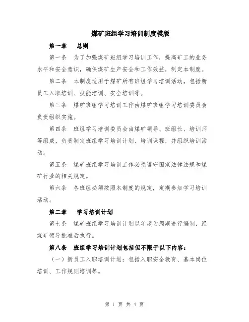 煤矿班组学习培训制度模版