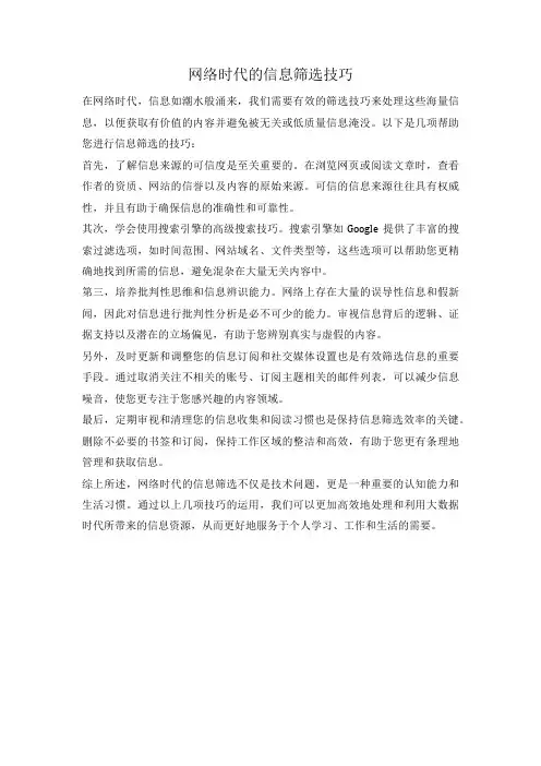 网络时代的信息筛选技巧