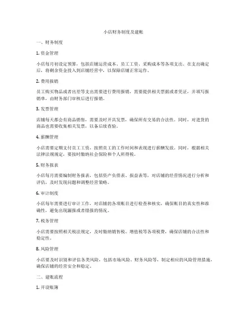 小店财务制度及建帐