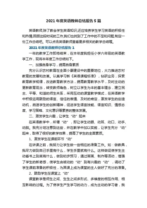 2021年度英语教师总结报告5篇