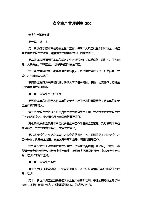 安全生产管理制度doc
