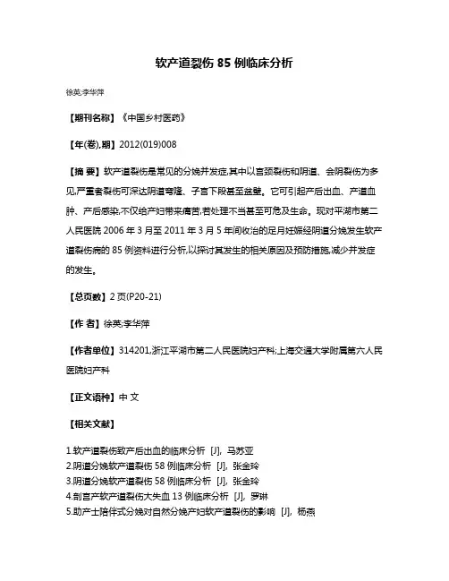 软产道裂伤85例临床分析