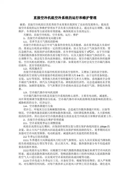 直接空冷机组空冷系统的运行和维护管理