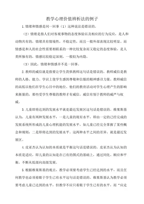 教学心理价值辨析法的例子