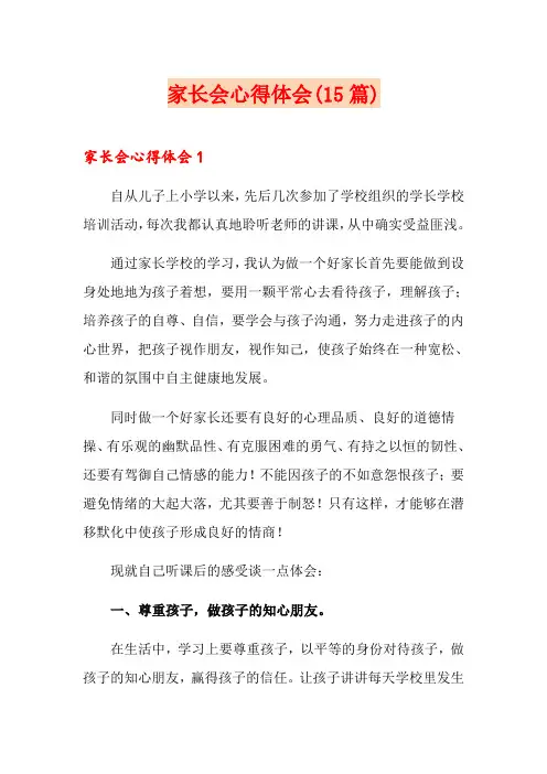 家长会心得体会(15篇)