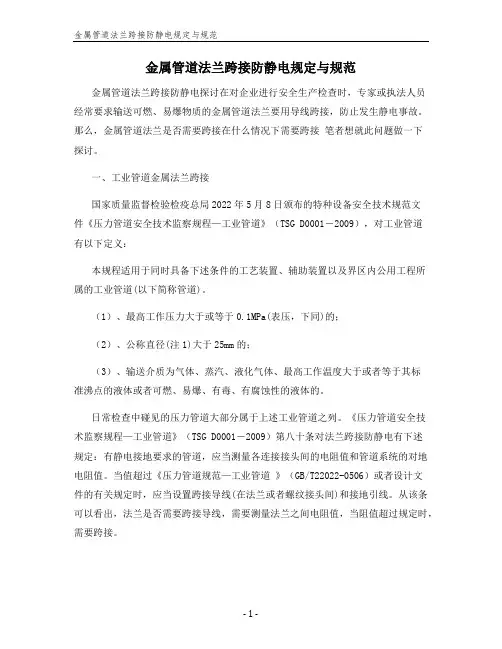 金属管道法兰跨接防静电规定与规范