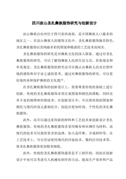 四川凉山圣扎彝族服饰研究与创新设计