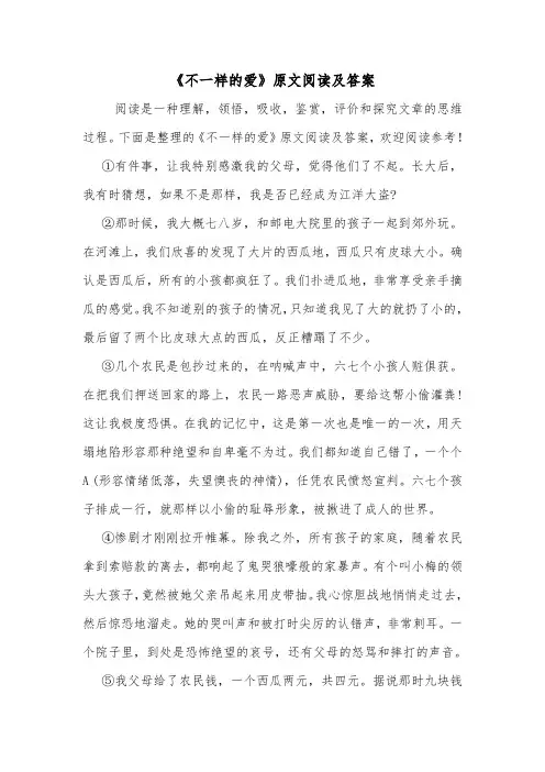 《不一样的爱》原文阅读及答案.doc