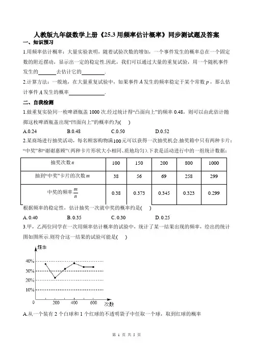人教版九年级数学上册《25.3用频率估计概率》同步测试题及答案