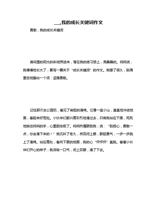 ___,我的成长关键词作文