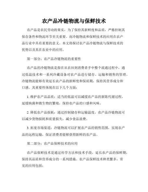农产品冷链物流与保鲜技术