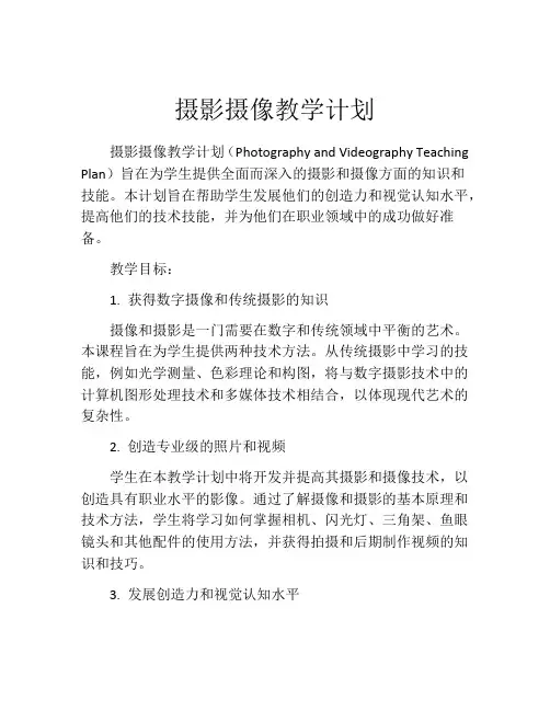 摄影摄像教学计划