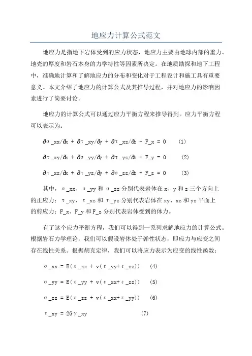 地应力计算公式范文