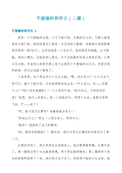 不服输的我作文(二篇)